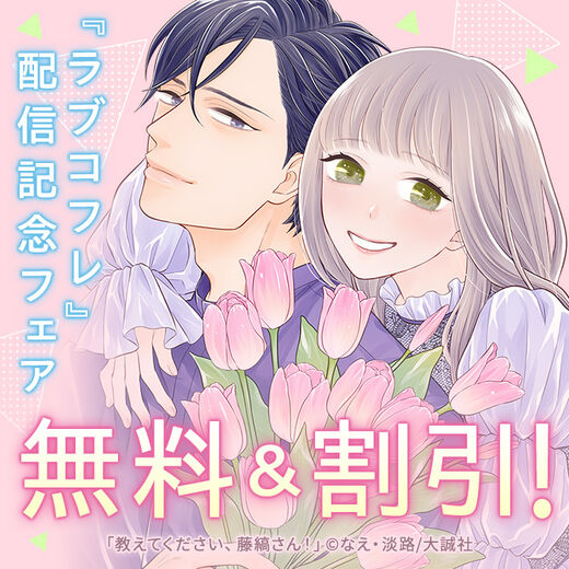 『ラブコフレ』配信記念フェア