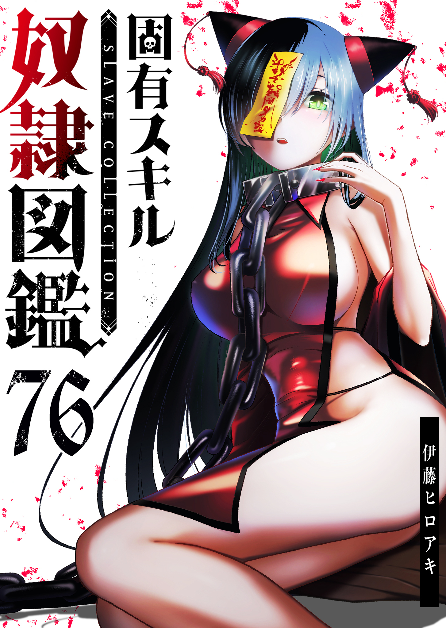 固有スキル「奴隷図鑑」【単話版】