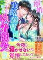 離婚を申し出たら、政略御曹司に二十年越しの執着溺愛を注がれました