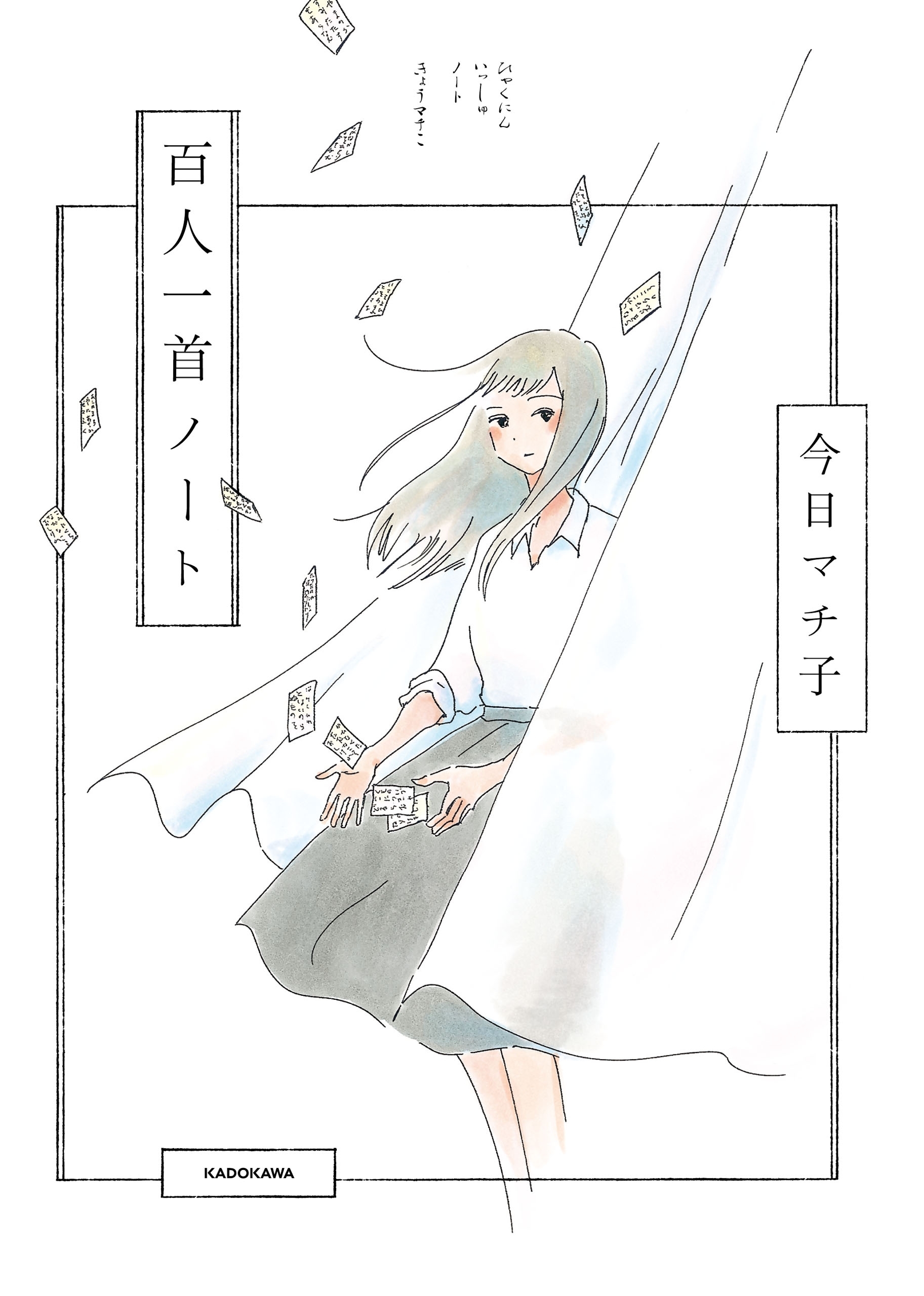 百人一首ノート