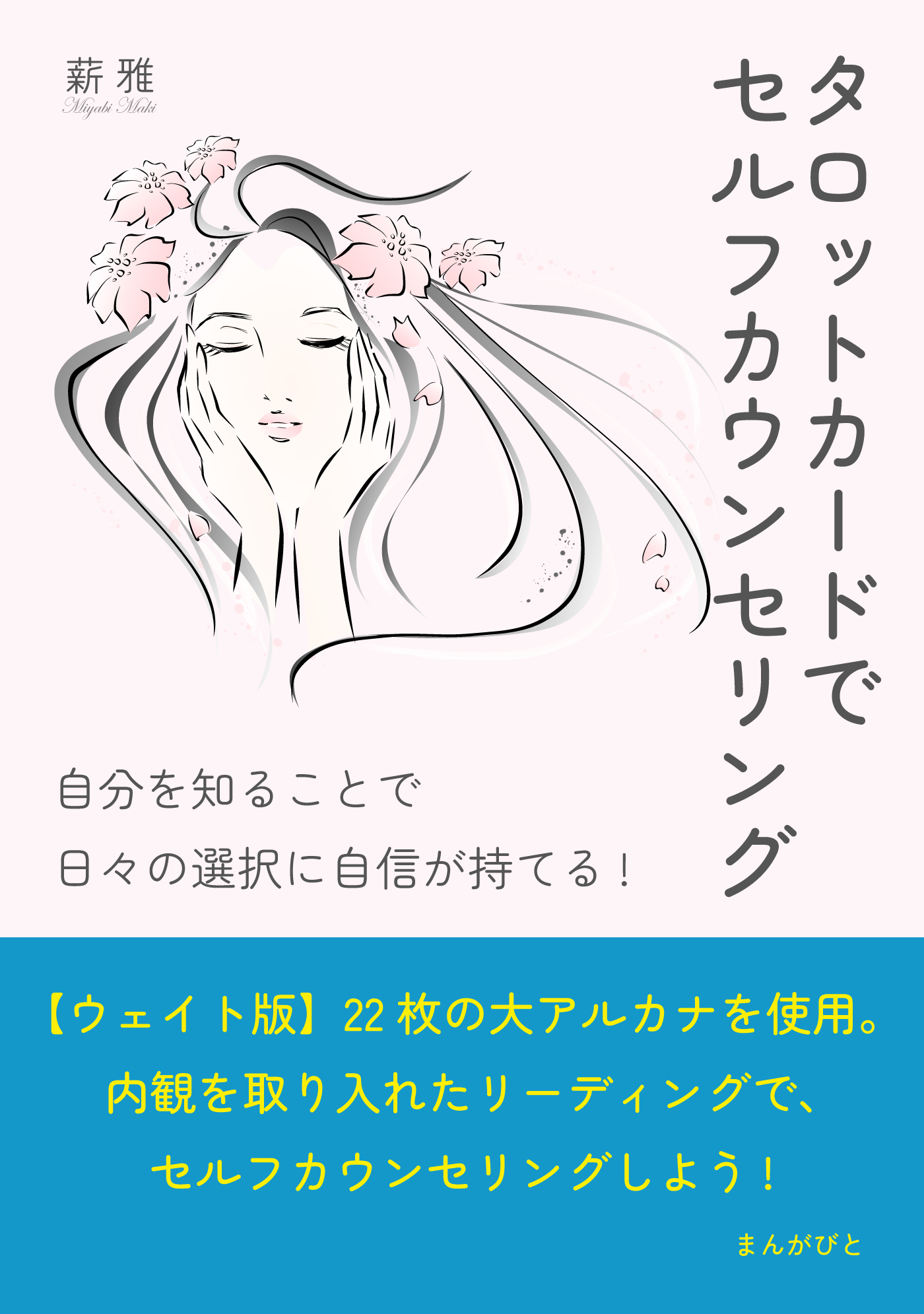 タロットカードでセルフカウンセリング　自分を知ることで日々の選択に自信が持てる！