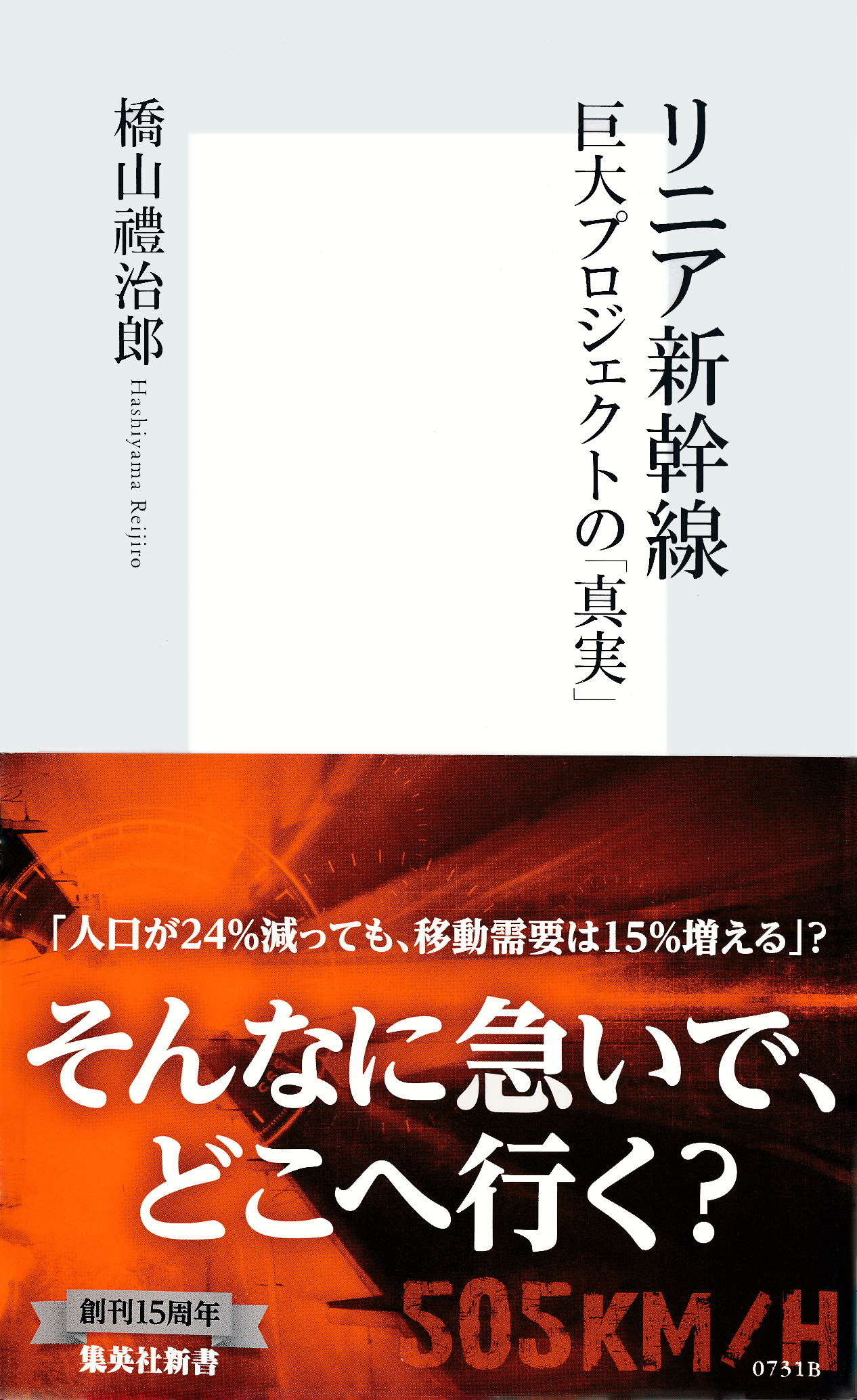 リニア新幹線　巨大プロジェクトの「真実」