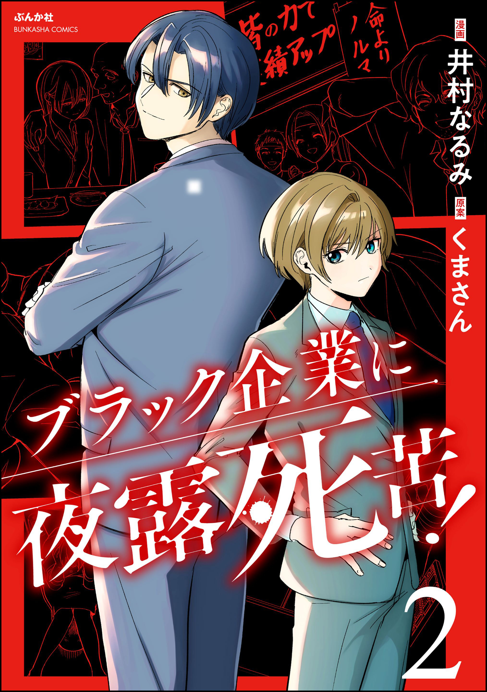 ブラック企業に夜露死苦！