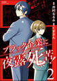 ブラック企業に夜露死苦! (2)