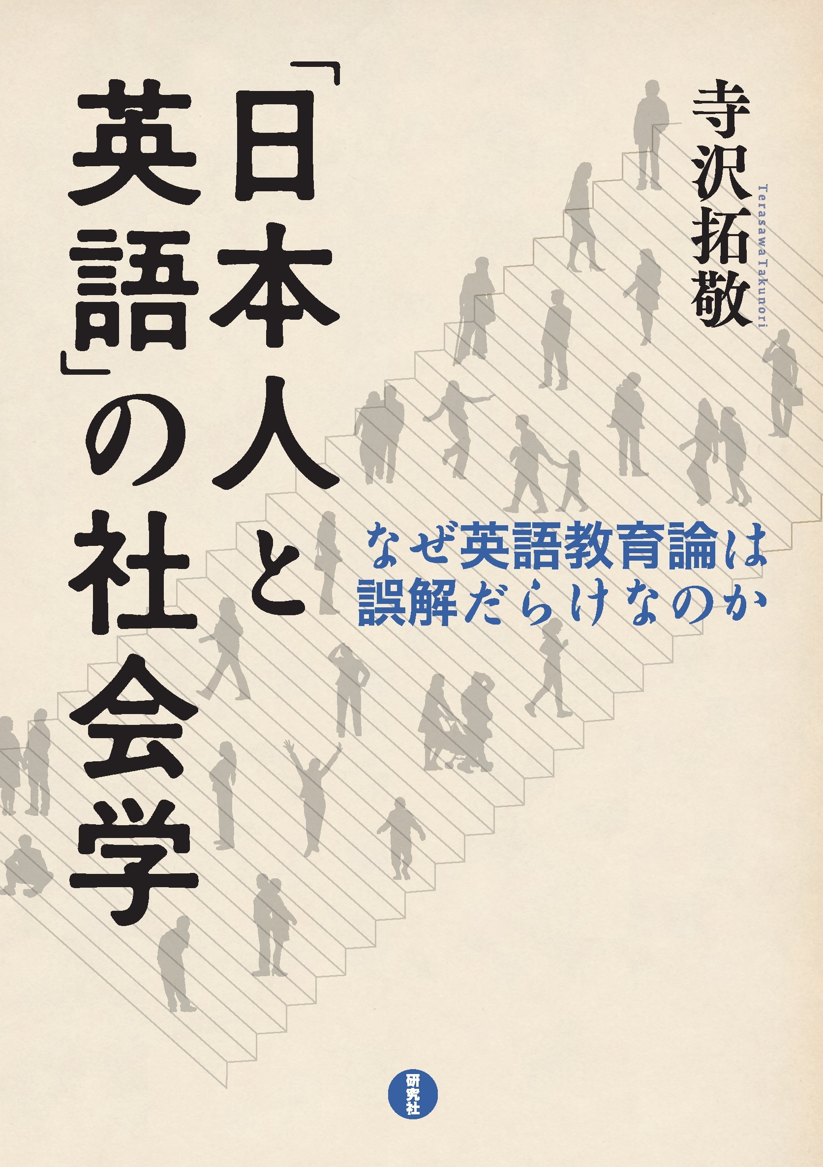 「日本人と英語」の社会学―なぜ英語教育論は誤解だらけなのか