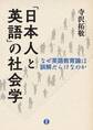 「日本人と英語」の社会学―なぜ英語教育論は誤解だらけなのか