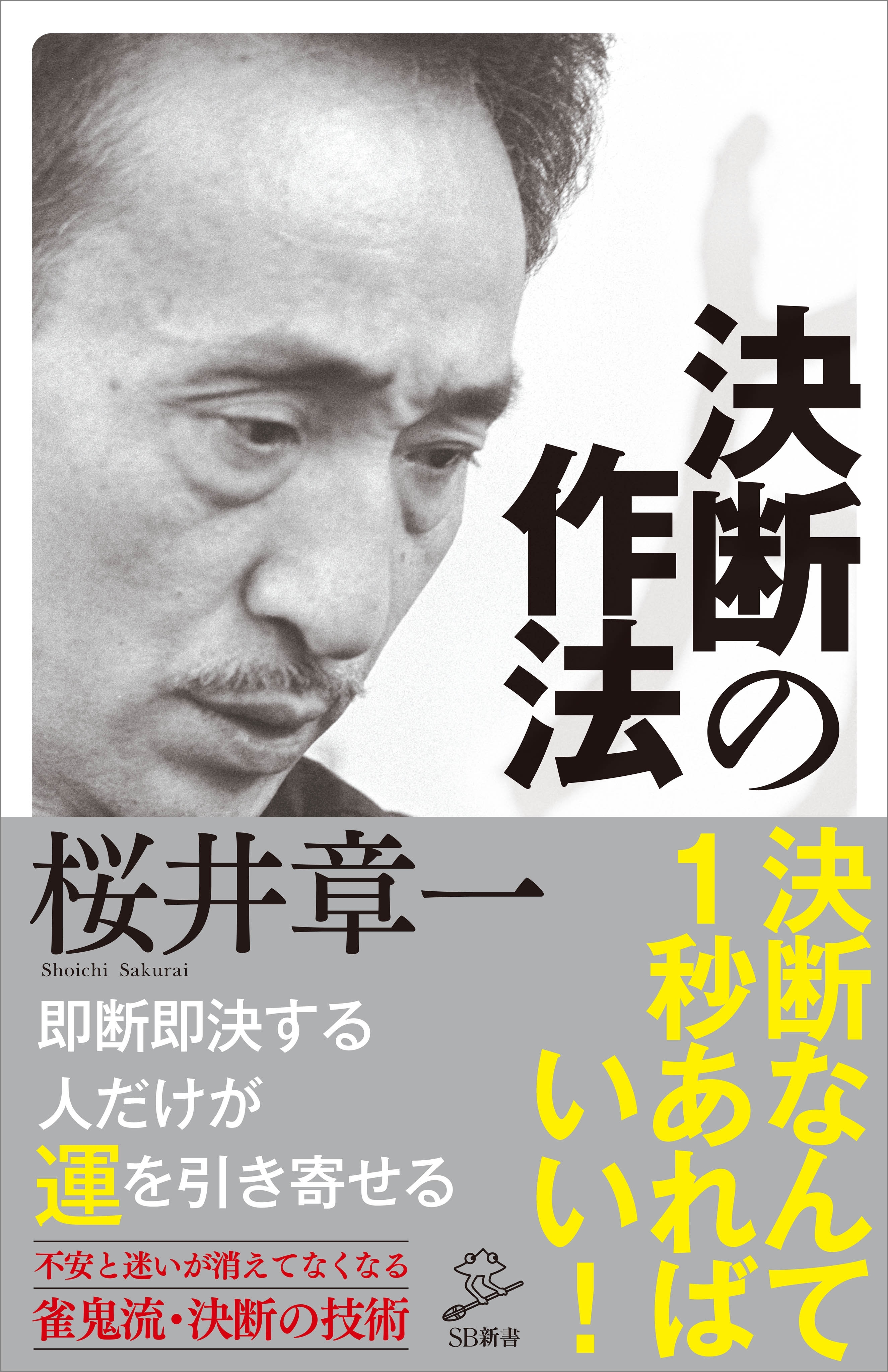 決断の作法