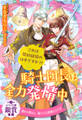 【全1-5セット】騎士団長は全力発情中 これは契約結婚のはずですが!?【イラスト付】