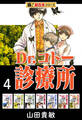 【極!超合本シリーズ】 Dr.コトー診療所4巻