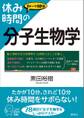 休み時間の分子生物学