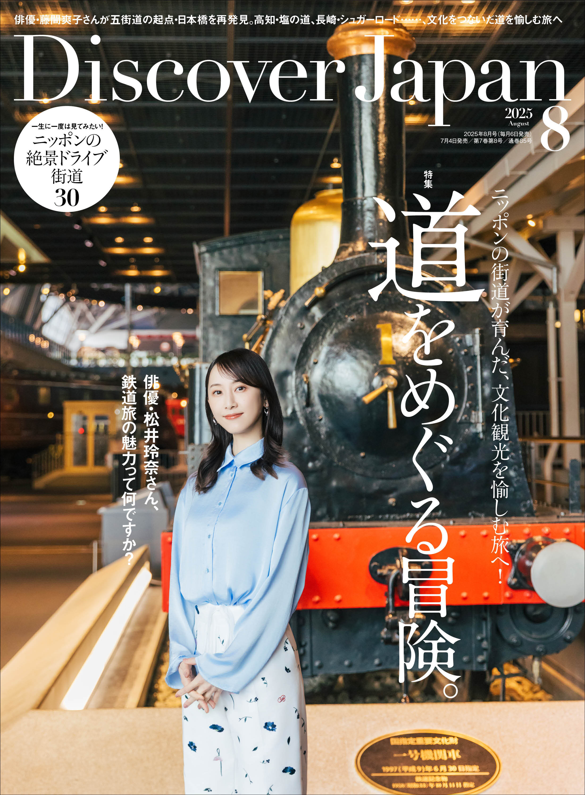 Discover Japan 2025年8月号「道をめぐる冒険。（表紙：松井玲奈さん）」
