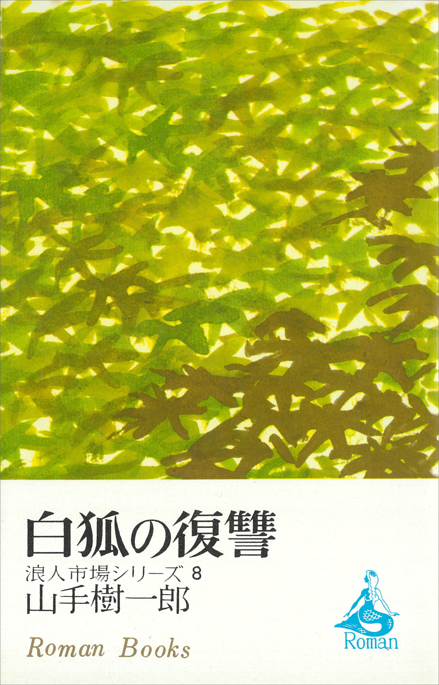 浪人市場シリーズ