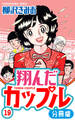 翔んだカップル 分冊版 19