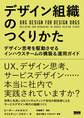 デザイン組織のつくりかた - デザイン思考を駆動させるインハウスチームの構築&運用ガイド
