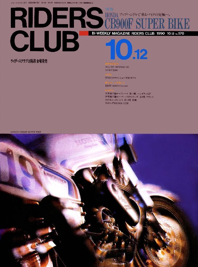 RIDERS CLUB 1990年10月12日号 No.170