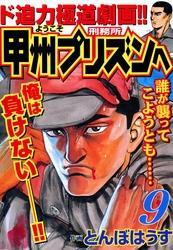ようこそ甲州プリズンへ 9