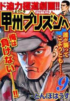 ようこそ甲州プリズンへ 9