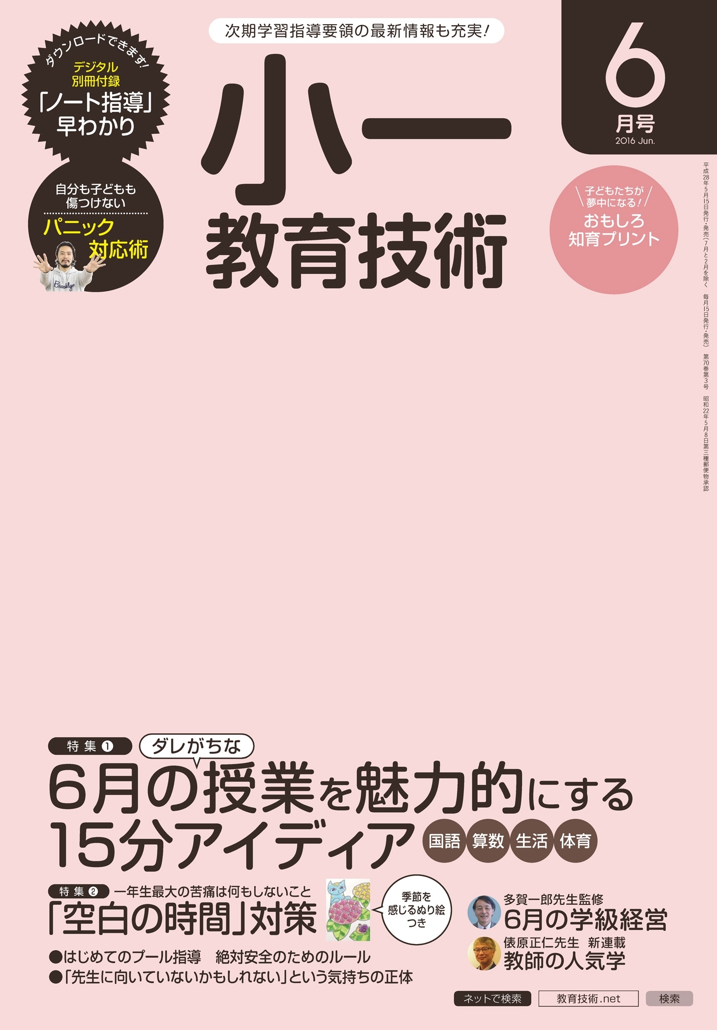 小一教育技術 2016年6月号
