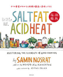 SALT FAT ACID HEAT　塩、油、酸、熱