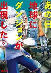 あの日地球にダンジョンが出現した(コミック) ： 2