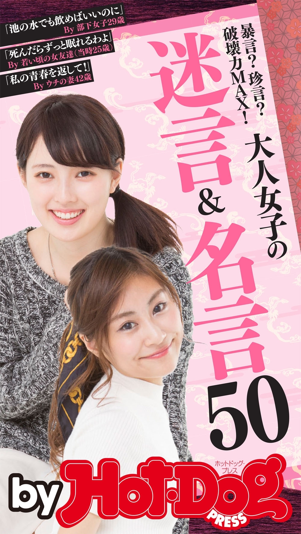 ｂｙ　Ｈｏｔ－Ｄｏｇ　ＰＲＥＳＳ　大人女子の迷言＆名言５０　暴言？珍言？破壊力ＭＡＸ！