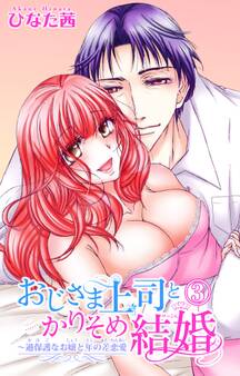 おじさま上司とかりそめ結婚~過保護なお嬢と年の差恋愛 3