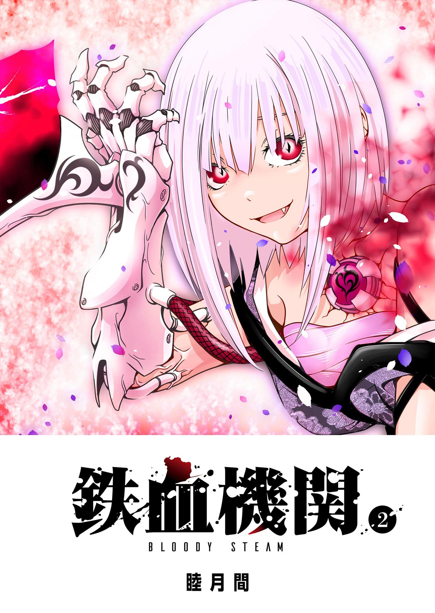 【期間限定 無料お試し版】鉄血機関 -Bloody Steam-（２）