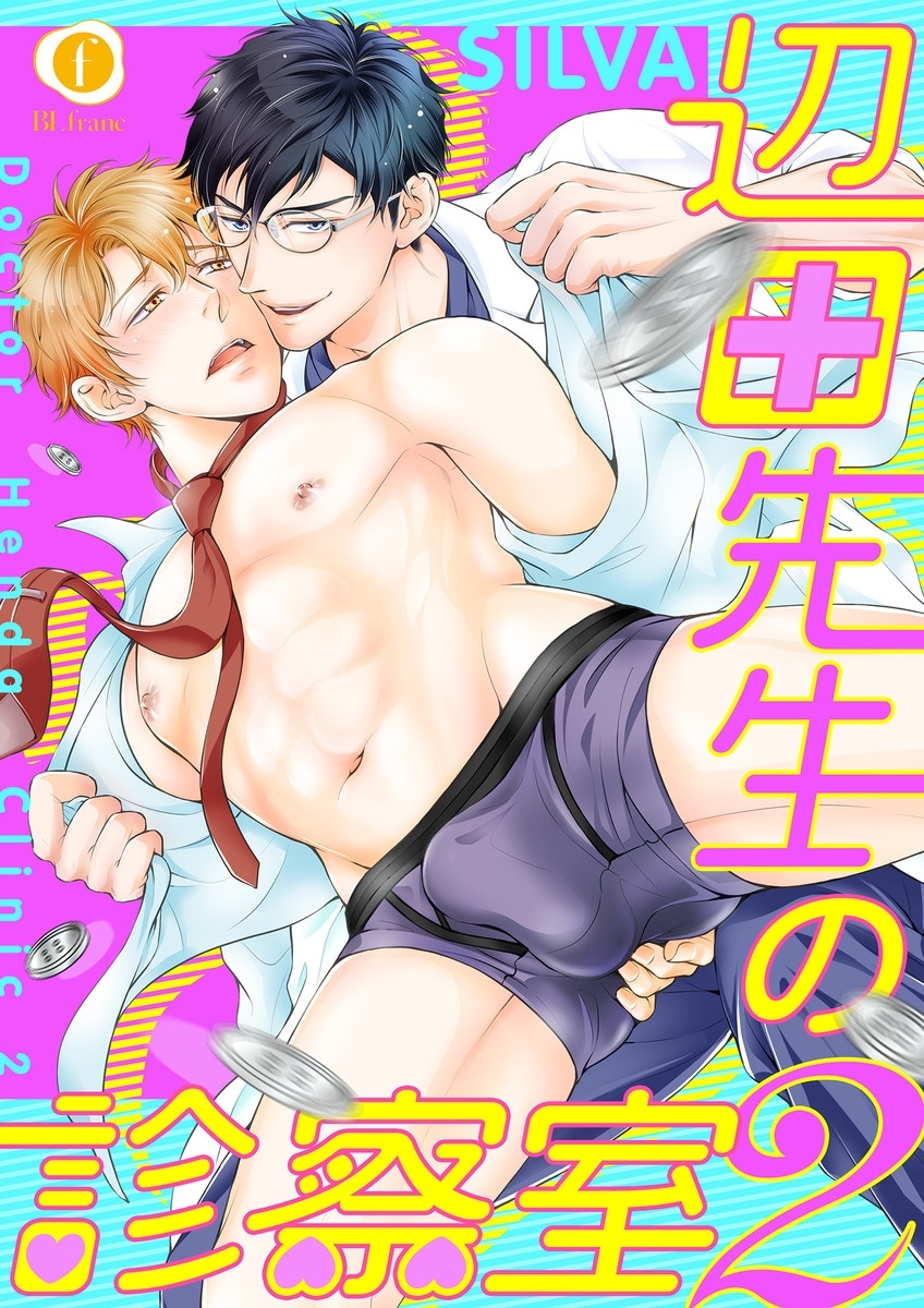 辺田先生の診察室2