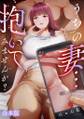 うちの妻…抱いてみませんか?【合本版】