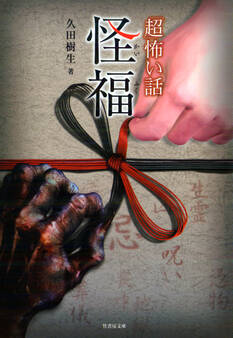 「超」怖い話 怪福