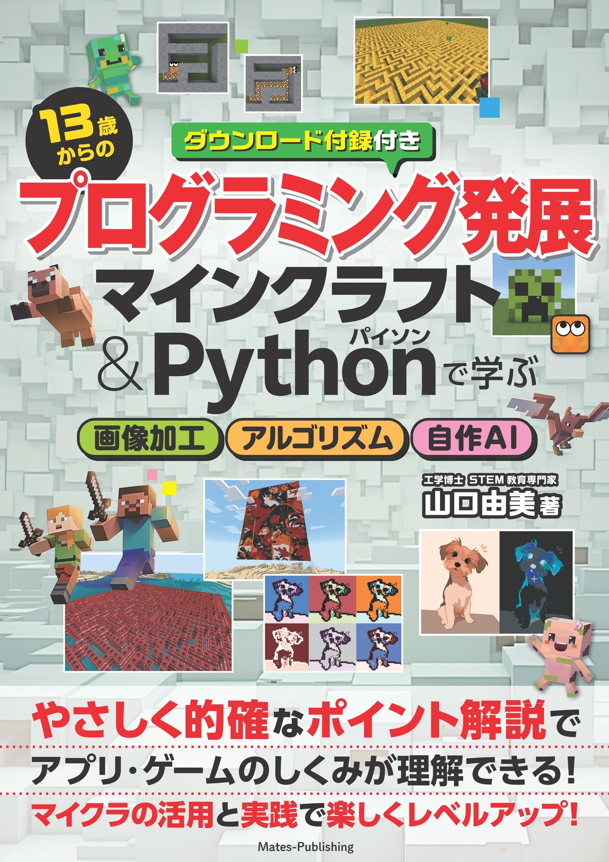 13歳からのプログラミング発展 マインクラフト＆Pythonで学ぶ 画像加工・アルゴリズム・自作AI