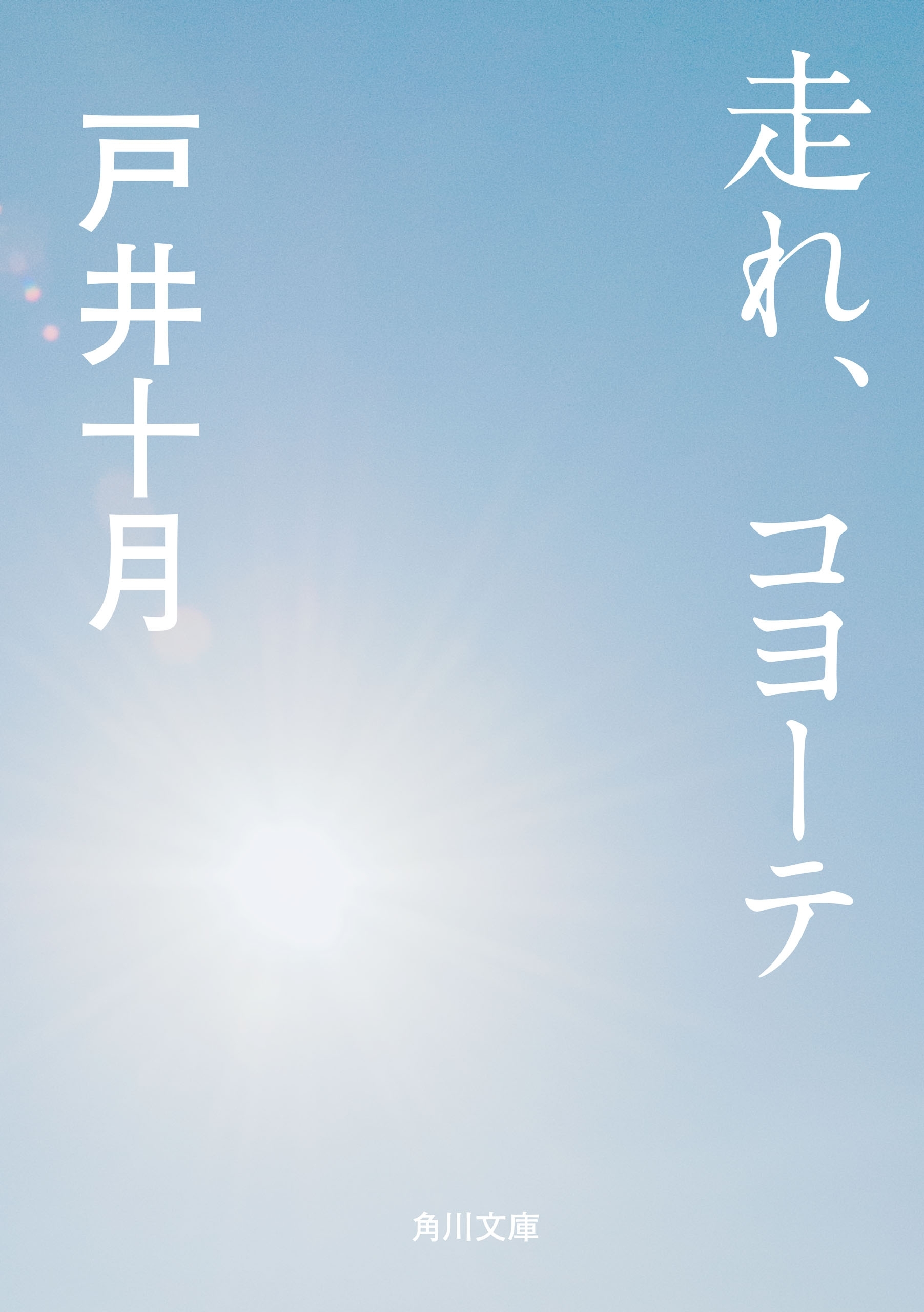 走れ、コヨーテ