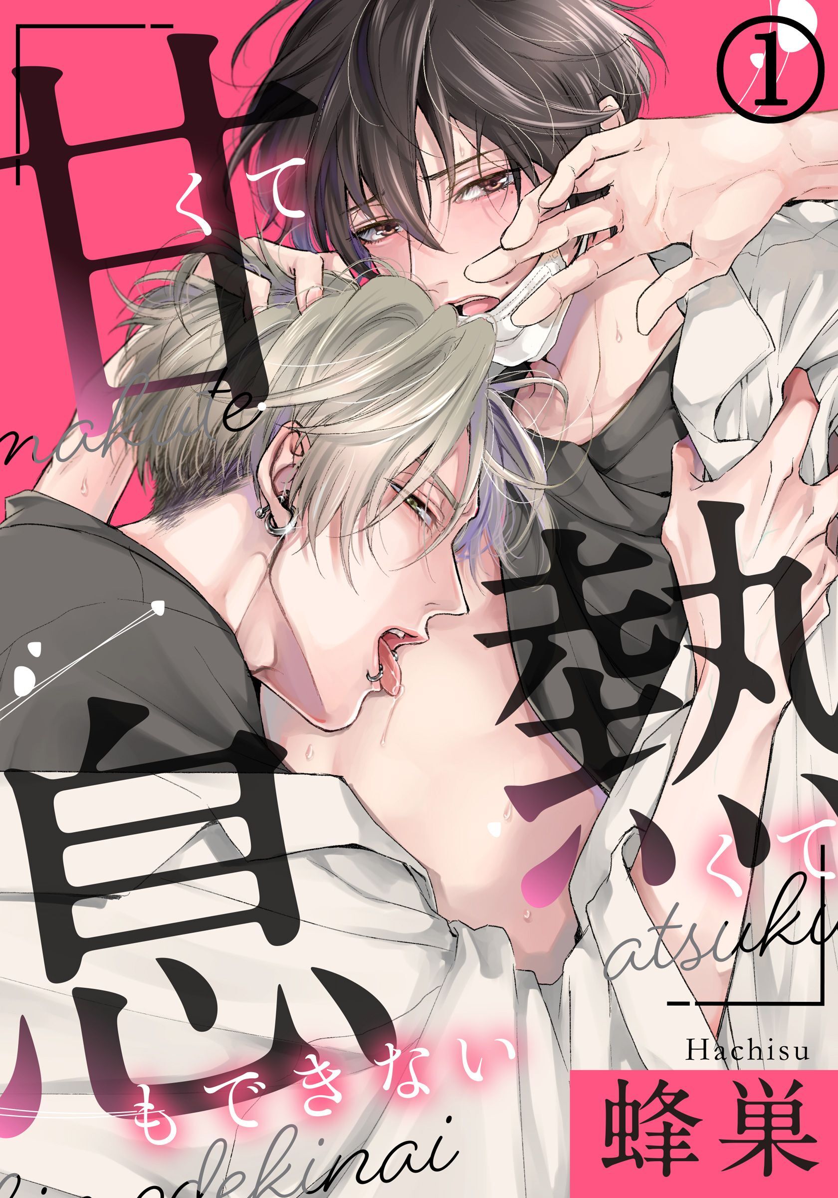 甘くて熱くて息もできない (1) この匂い…エッチな気分になっちゃう…！