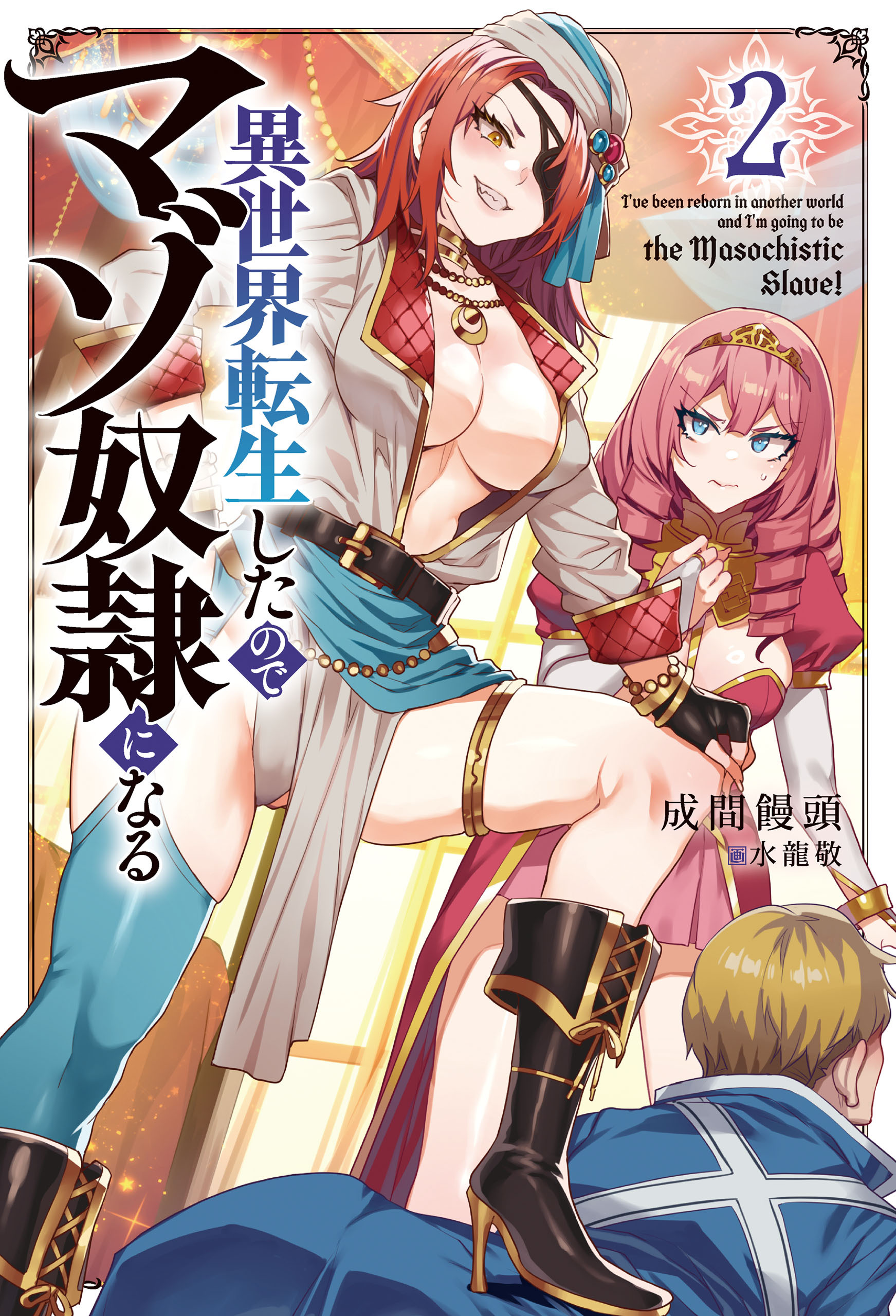 異世界転生したのでマゾ奴隷になる