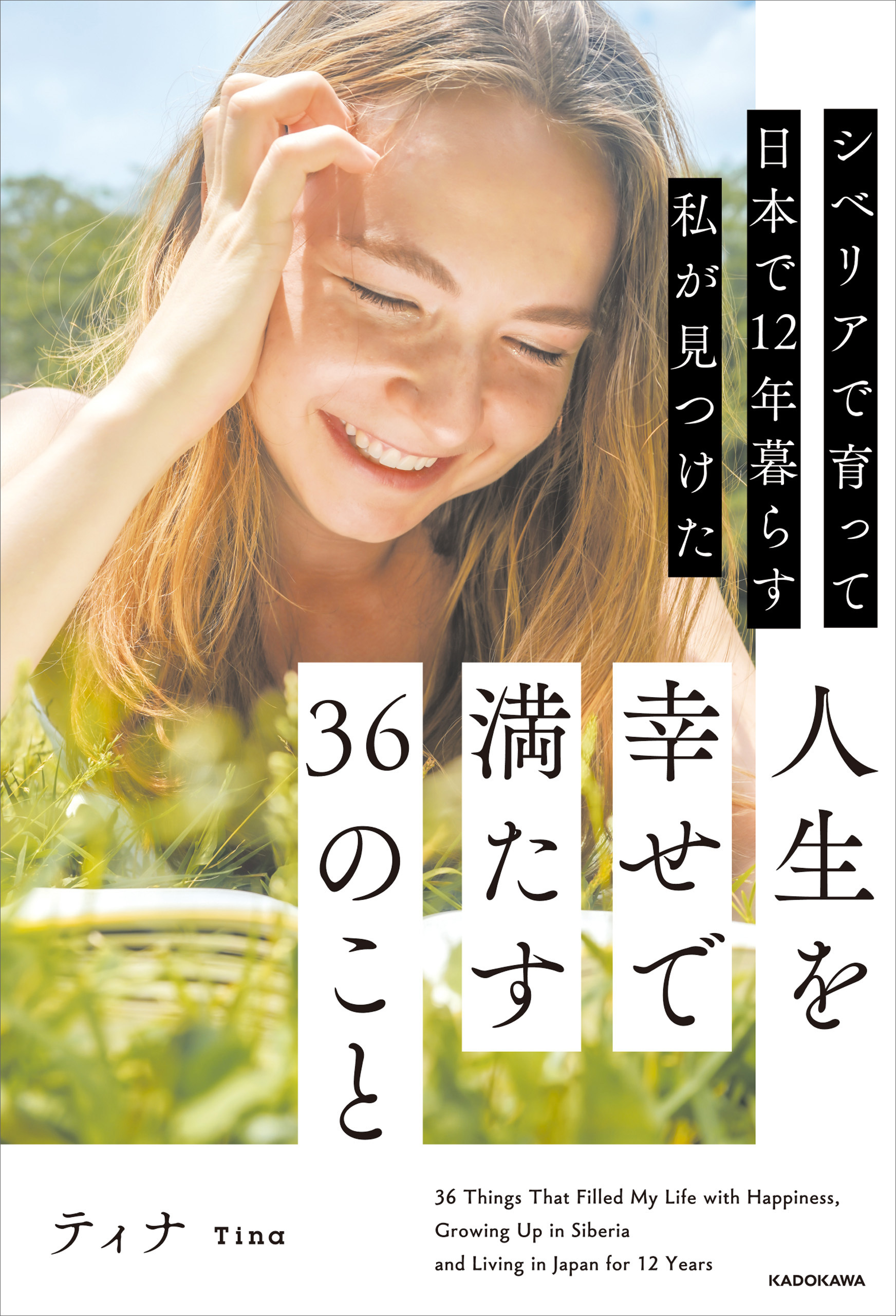 【電子特別版】シベリアで育って日本で12年暮らす私が見つけた人生を幸せで満たす36のこと