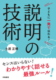 子どもに一発で伝わる! 説明の技術