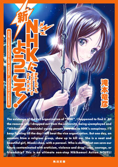 新NHKにようこそ!