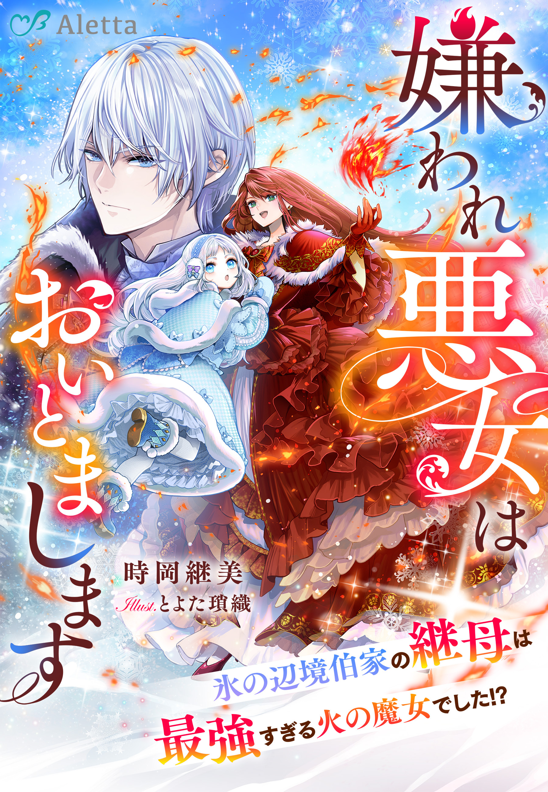 嫌われ悪女はおいとまします～氷の辺境伯家の継母は最強すぎる火の魔女でした！？～