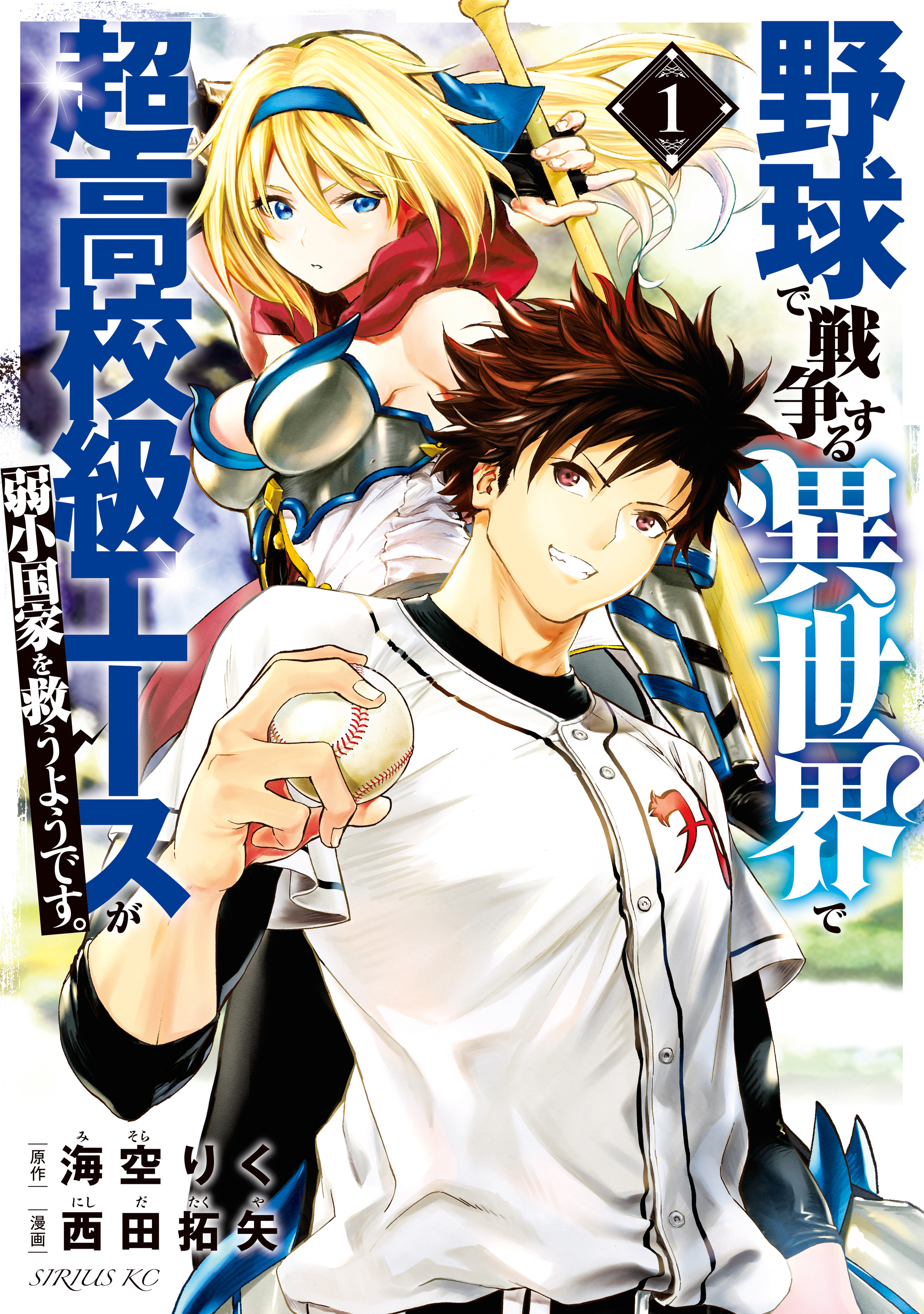 【期間限定　無料お試し版　閲覧期限2026年8月20日】野球で戦争する異世界で超高校級エースが弱小国家を救うようです。（１）
