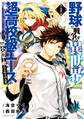 【期間限定 無料お試し版 閲覧期限2026年8月20日】野球で戦争する異世界で超高校級エースが弱小国家を救うようです。(1)