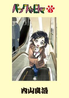 パンクな日々 第5話