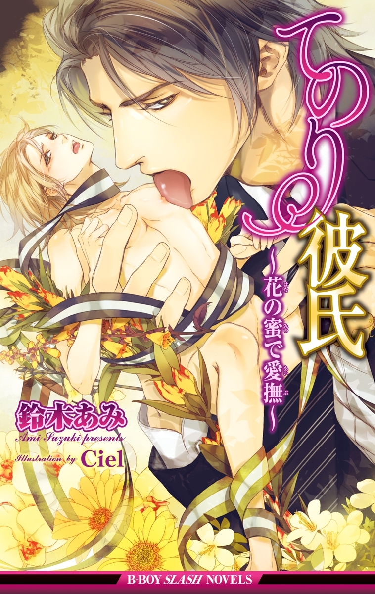 てのり彼氏～花の蜜で愛撫～【イラスト入り】