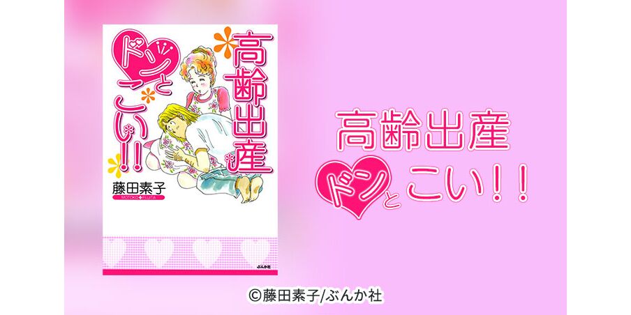 49話無料 高齢出産ドンとこい 無料連載 Amebaマンガ 旧 読書のお時間です 49話無料 高齢出産ドンとこい 無料連載 Amebaマンガ 旧 読書のお時間です