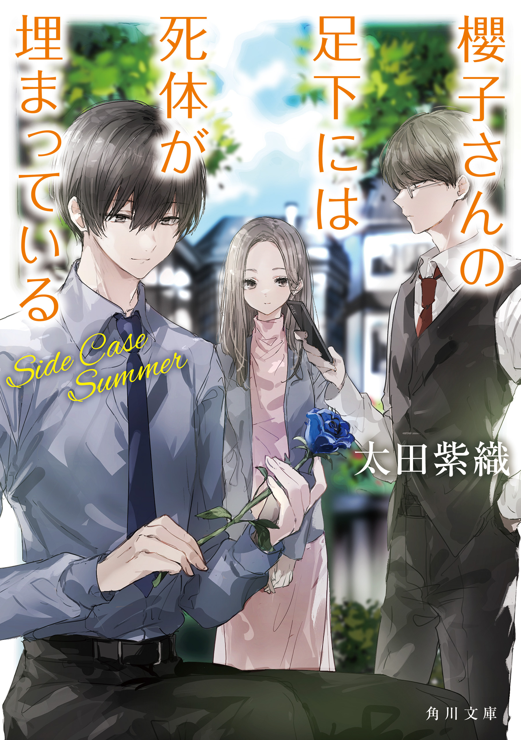 櫻子さんの足下には死体が埋まっている