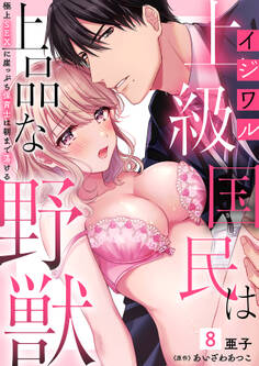 イジワル上級国民は上品な野獣~極上SEXに崖っぷち保育士は朝まで蕩ける~【分冊版】 8話