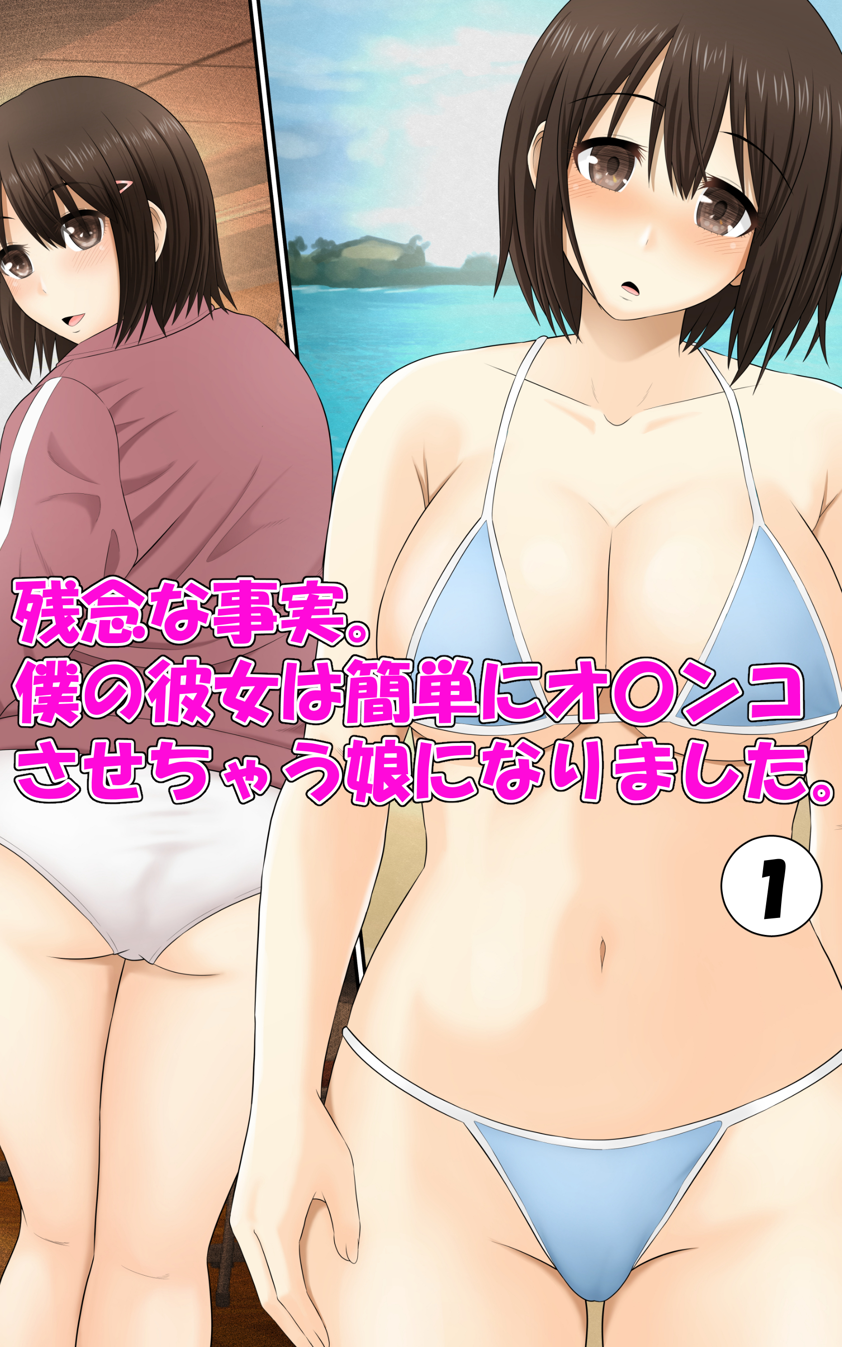 残念な事実。僕の彼女は簡単にオ〇ンコさせちゃう娘になりました。1