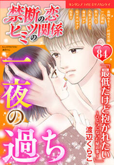 禁断の恋 ヒミツの関係 vol.84