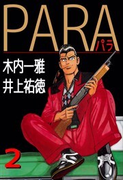 ＰＡＲＡ～パラ～2