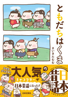 ともだちはくま日本昔話