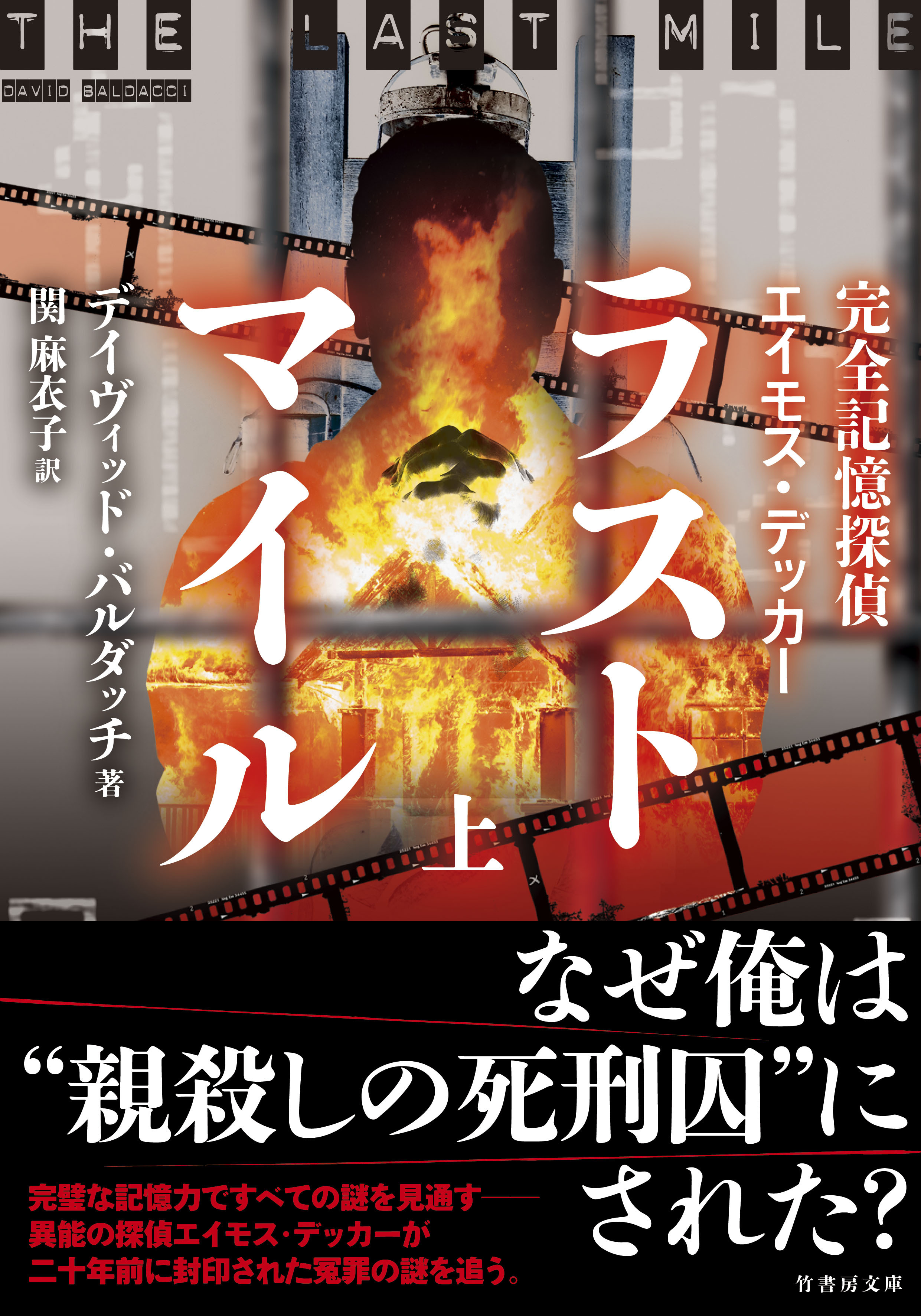 完全記憶探偵エイモス・デッカー　ラストマイル　上